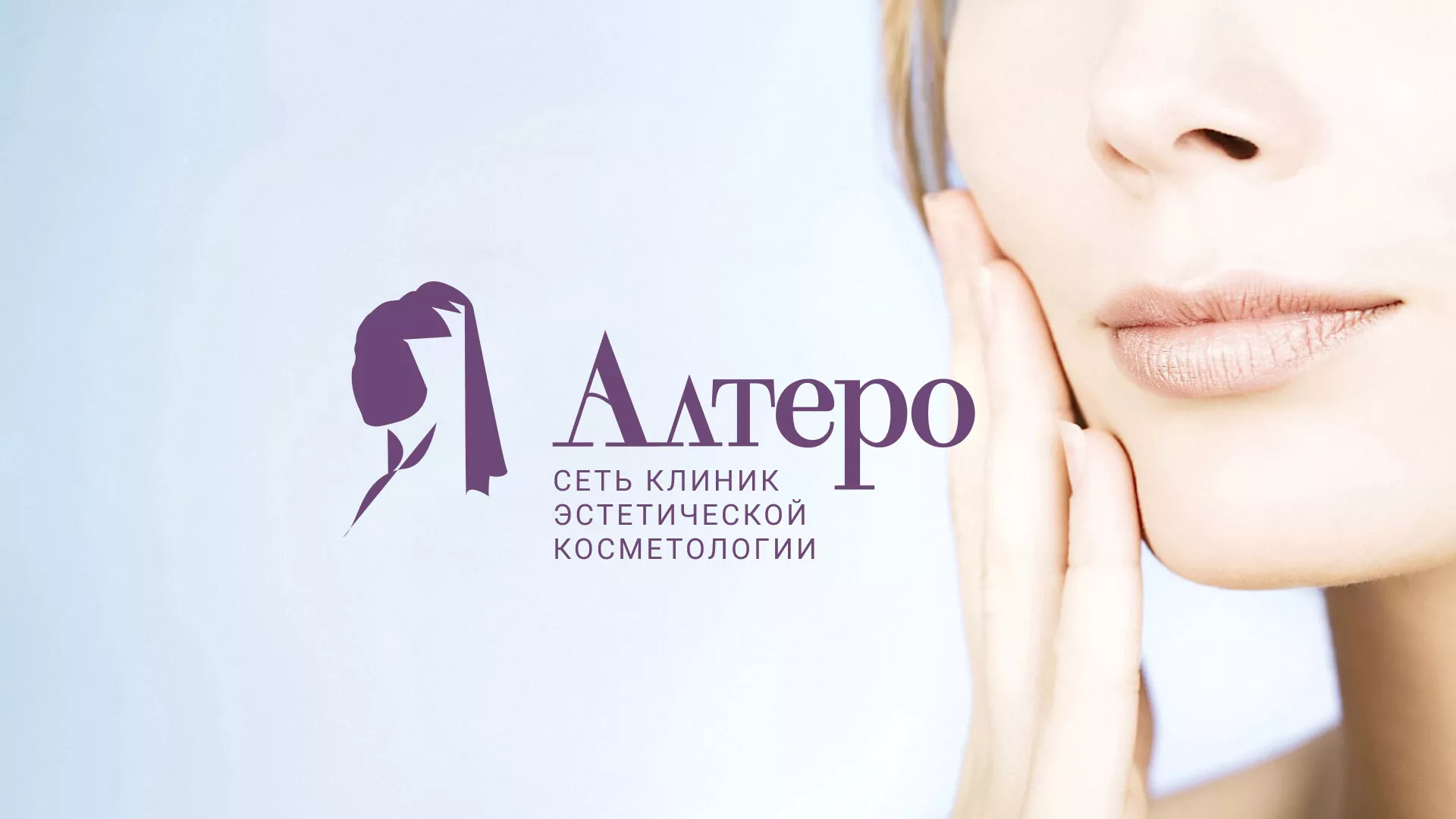 Создание сайта сети клиник эстетической косметологии «Алтеро» в Сочи